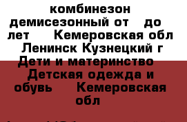 комбинезон демисезонный от 0 до 2 лет.  - Кемеровская обл., Ленинск-Кузнецкий г. Дети и материнство » Детская одежда и обувь   . Кемеровская обл.